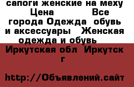 сапоги женские на меху. › Цена ­ 2 900 - Все города Одежда, обувь и аксессуары » Женская одежда и обувь   . Иркутская обл.,Иркутск г.